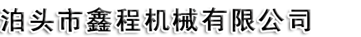 泊頭市鑫程機械有限公司